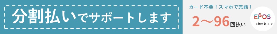 分割払いでサポート エポス